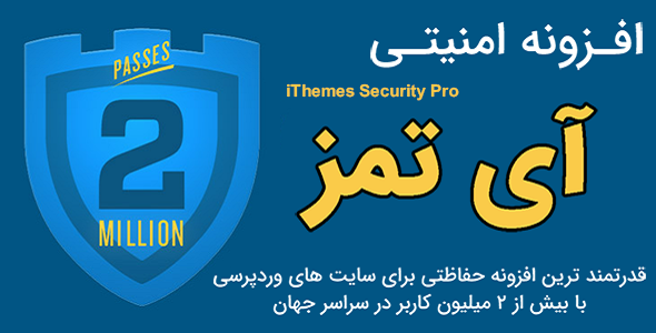 افزونه امنیتی پیشرفته iThemes Security Pro